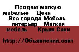 Продам мягкую мебелью. › Цена ­ 25 000 - Все города Мебель, интерьер » Мягкая мебель   . Крым,Саки